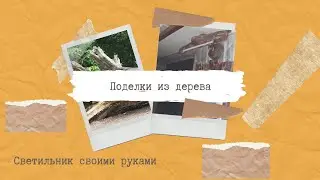Поделки из дерева. Светильник из обычной коряги.