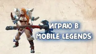 ИГРАЮ В MOBILE LEGENDS! /УЧУСЬ ИГРАТЬ