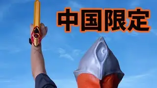 China Toy  Ultraman Mebius DX Mebium Blade Review