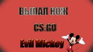 Выпал нож за 75000! (Evil Mickey)