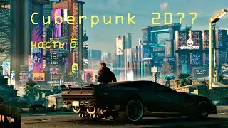 Cyberpunk 2077 часть 5/Киберпанк 2077 часть 5