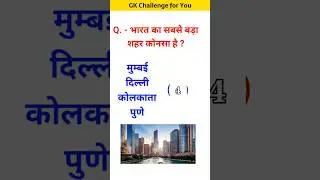 भारत का सबसे बड़ा शहर? #youtubeshorts #gk #gkinhindi #india #gkquestion #gkquiz