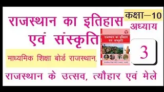 कक्षा 10 राजस्थान अध्ययन अध्याय 3 || त्यौहार मेले|| #reet2022 #rpsc2ndgrade 3rd grade teacher