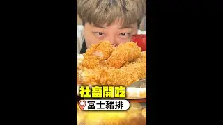 超酥脆！絕品厚切豬、巨無霸炸蝦  開箱富士豬排必吃4餐點｜@Truemii
