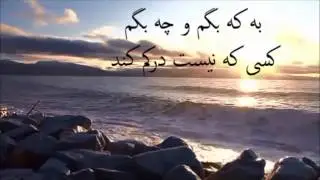 به كه بگم و چه بگم  هرچه گفتم مشت به دهن خوردم - نايسان
