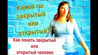 Закрытые и открытые люди