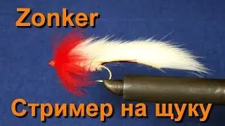 Zonker стример на щуку