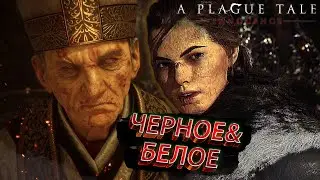 ЧЁРНОЕ И БЕЛОЕ. ФИНАЛ?.. [A Plague Tale: Innocence #15]