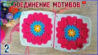 МК красивое соединение мотивов крючком/СПОСОБ 2