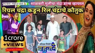 Bahujan News-Anil kamble |Candra dance |मोठ्या चंद्राकडून छोट्या चंद्राचे कौतुक| डान्स तुफान व्हायरल