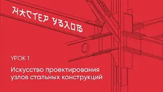 Урок 1. Искусство проектирования узлов стальных конструкций