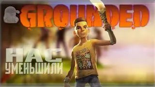 НАС УМЕНЬШИЛИ | Grounded