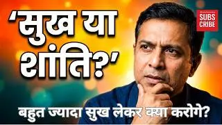 बहुत ज्यादा सुख लेकर क्या करोगे? सुख की अधिकता से क्या होगा? 