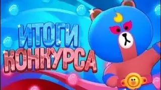 ИТОГИ КОНКУРСА БРАВЛ СТАРС
