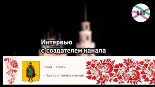 Интервью с создателем канала 
