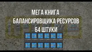 Factorio 1.1  [Книга для балансировки, от 1х1 до 8х8]