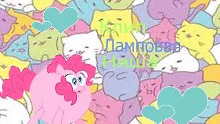 Stop Motion /Клип Ламповая Няша /Прода 100 лайков /Я жив