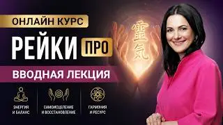Онлайн курс Рейки 1, 2, 3 ступень ✧ Мастер- учитель Рейки Байба Стурите