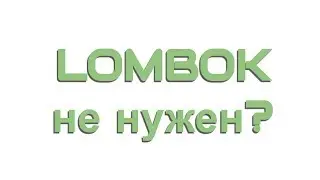 Подкаст: Lombok. Зло или спасение. Популярная Java библиотека под шквалом критики.