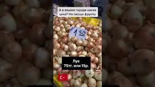 Цены на рынке в Турции 