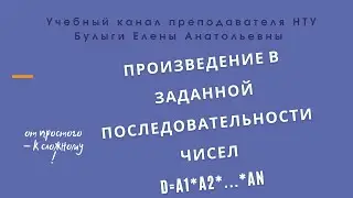 Как найти произвдение заданной последовательности чисел? Блок-схема алгоритма