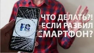 ЧТО ДЕЛАТЬ ЕСЛИ РАЗБИЛ ЭКРАН?
