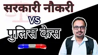 Government job and police case | Legal Awareness