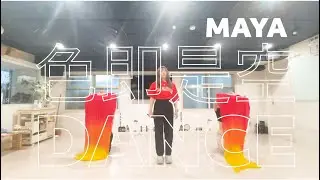 色即是空DANCE / MAYA（ダンスプラクティス動画）
