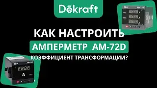 AM-72D Dekraft Настройка коэффициента трансформации по току
