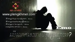 Ler Lok Nis Mean Monus Smos Te - Emo Composer [Khmer Original Song]