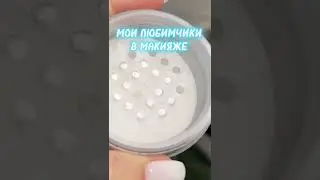 МОИ ЛЮБИМЫЕ СРЕДСТВА ИЗ КОСМЕТИЧКИ | ТОП СРЕДСТВ ДЛЯ МАКИЯЖА