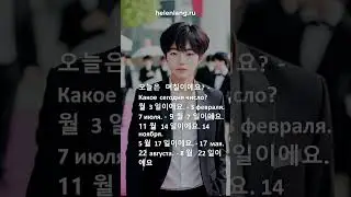 오늘은  며칠이에요 Какое сегодня число