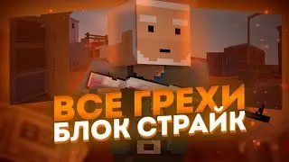 ВСЕ ГРЕХИ и ЛЯПЫ игры 
