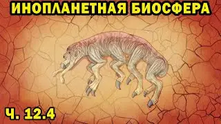 Alien Biosphere - Part 12.4 - Speculative Biology