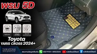 พรม 5D Toyota Yaris Cross 2024 -  พรมปูพื้นรถยนต์ 5D by ธวัชชัยออโต้แอร์ (ฟ้าด้ายครีม)