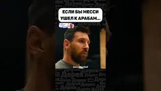ХОТЕЛИ БЫ ВИДЕТЬ МЕССИ В САУДОВСКОЙ АРАВИИ?