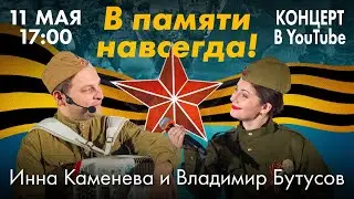 shorts / Душевный вечер с Инной Каменевой #3 гость  Владимир Бутусов
