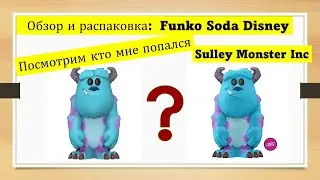 Салли Фанко Сода Корпорация Монстров  Обзор и распаковка Disney Monsters Inc Sulley Funko SODA