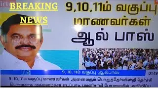 FLASH NEWS - 9th, 10th, 11th PUBLIC EXAM CANCELLED - TamilNadu State Syllabus 2021 #marvelmatix