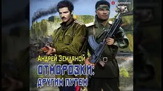 Отморозки: Другим путем / Андрей Земляной (аудиокнига)