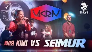 V.KRN - ЮЛЯ KIWI VS SEIMUR