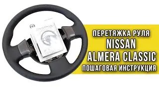 Перетяжка руля Альмера Классик оплеткой 