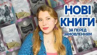 48 НОВИХ КНИГ українських видавництв! Що замовити весною 2025?🤩