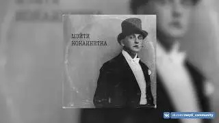 Мэйти — Кокаинетка