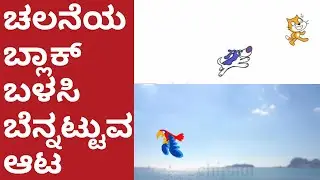 Coding | Learn Scratch Part 4 In Kannada | Chasing Game Motion Blocks | ಚಲನೆಯ ಬ್ಲಾಕ್ ಬಳಸಿ ಗೇಮ್ ಮಾಡಿ