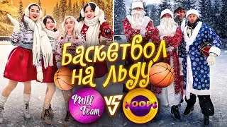 БАСКЕТБОЛ НА ЛЬДУ / HOOPS vs MILL TEAM