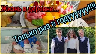 Жизнь в деревне.День рождения тройняшек.Поздравление Ржаксинской администрации.Встречаем гостей.