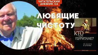 ЛЮБЯЩИЕ ЧИСТОТУ. Эрол Халз. Кто такие пуритане // Читательский дневник 134