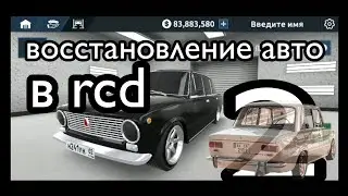 Восстановление авто в Rcd 2