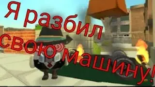 😭Я разбил свою машину в Чикен Ган!!!😭 